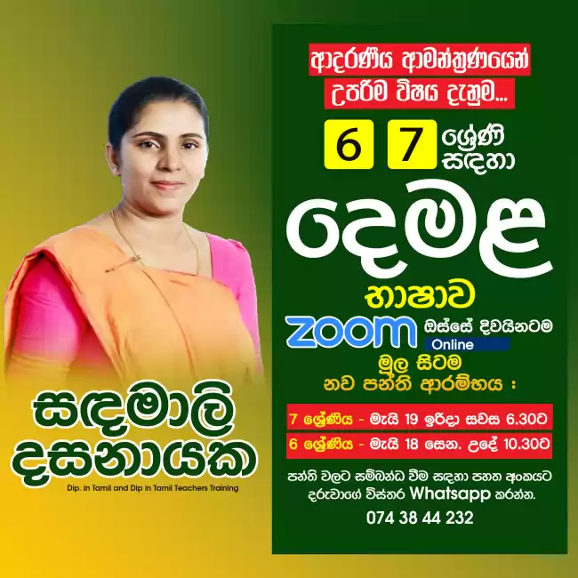 6️⃣7️⃣ ශ්‍රේණිවලට දෙමළ මුල සිට | Second Language Tamil for Grade 06 and 07