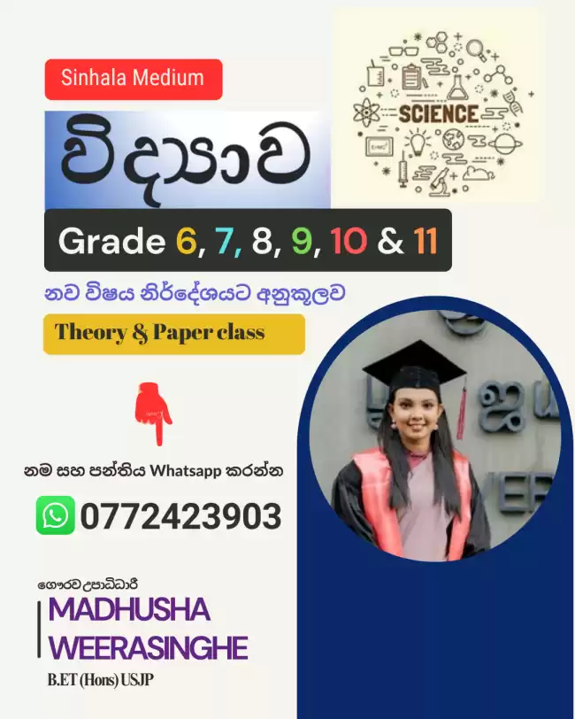 විද්‍යාව ( 6 , 7,8, 9, 10, 11 ශ්‍රේණි)