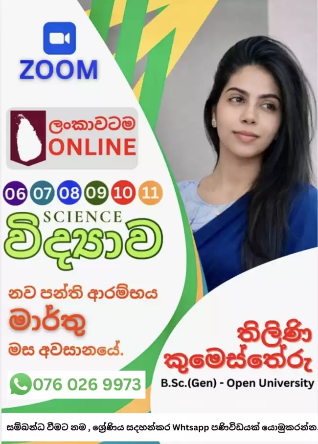 6/7/8/9/10/11 ශ්‍රේණි විද්‍යාව..(Sinhala Medium)