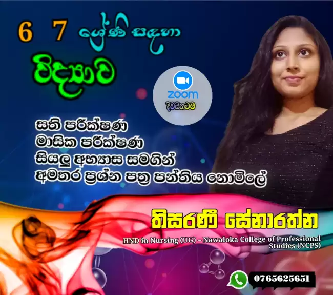 6,7,8,9 ශ්‍රේණි සඳහා විද්‍යාව