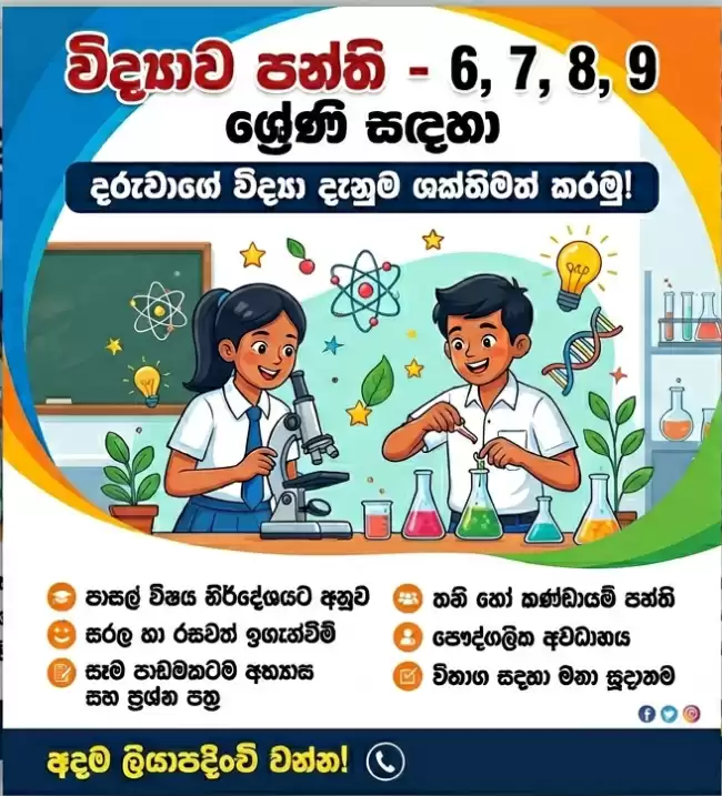 6,7,8,9 ශ්‍රේණි සදහා විද්‍යාව
