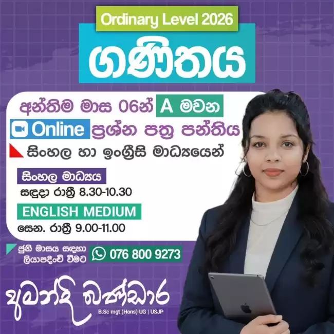 මාස 6 න් A මවන ONLINE ප්‍රශ්න පත්‍ර පන්තිය