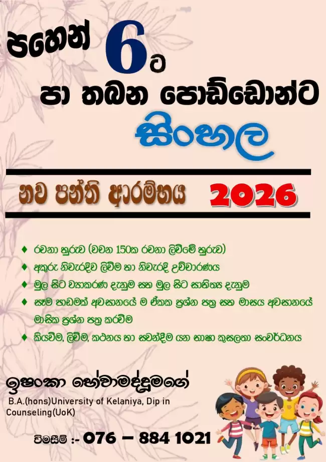 6 ශ්‍රේණියේ දරුවන් සඳහා සිංහල (තනි හෝ කුඩා කණ්ඩායම් පන්ති,Online)