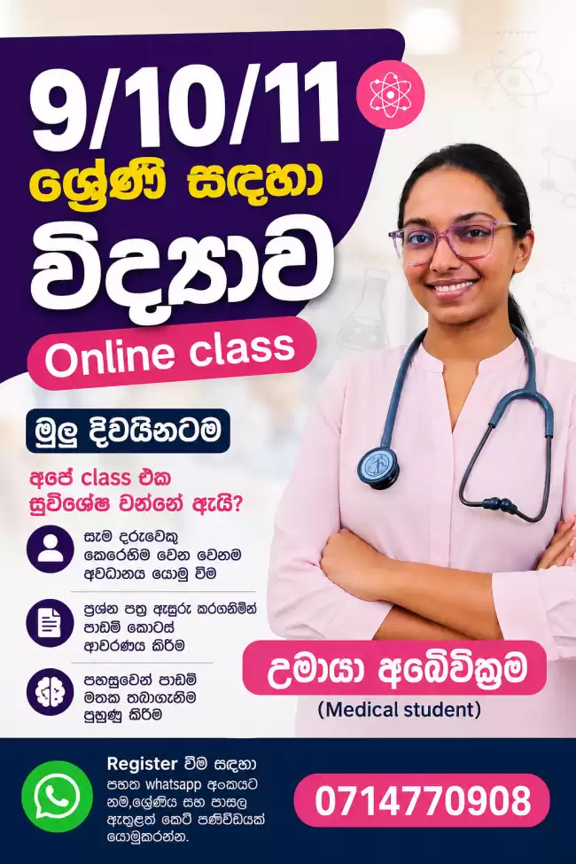 විද්‍යාව පන්ති 9/10/11 ශ්‍රේණි සදහා