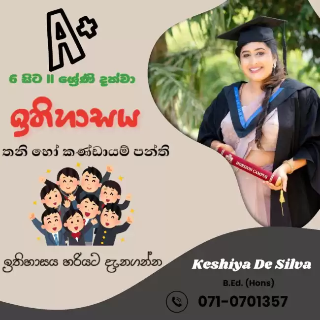 A සිහිනය සැබෑ කරන අපේ ඉතිහාසය පන්තිය