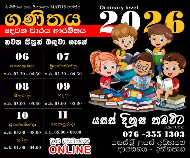 A සිහිනය කරා පියනගන ගණිත පන්තිය.