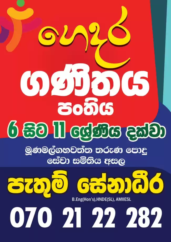 ගණිතය ආසාවෙන් ඉගෙන ගන්න A එකක් ගන්න එන්න ගෙදර ගණිතය පංතියට