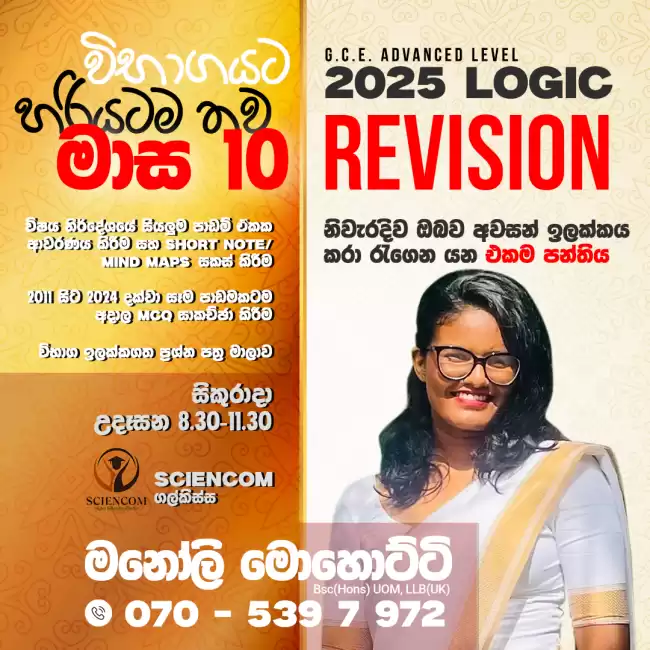 A/L විභාගයට තව මාස 10 යි. 2025 Logic Revision Class දැන් ඇරඹේ...! නීතිඥ සිහිනය යතාර්ථයක් කරගැනීමට ඔබ සම්බන්ධ විය යුතුම පන්තිය... නවක සිසුන් දැන් බදවා