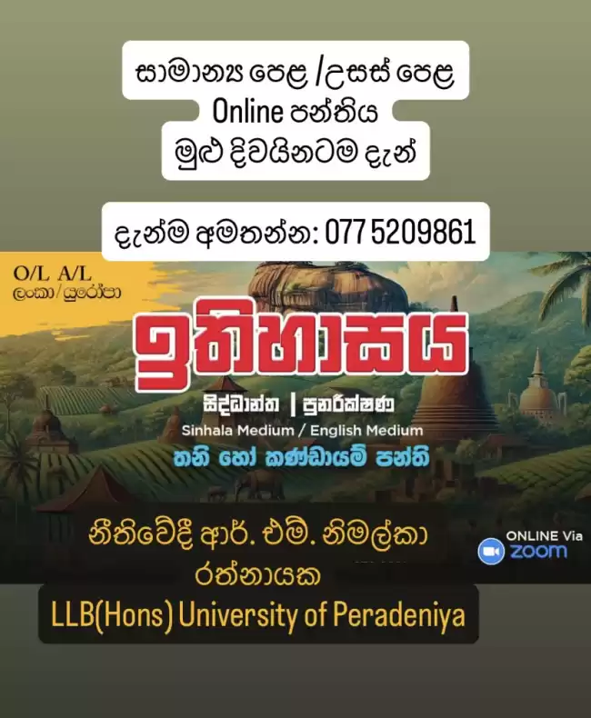 A/L ඉතිහාසය