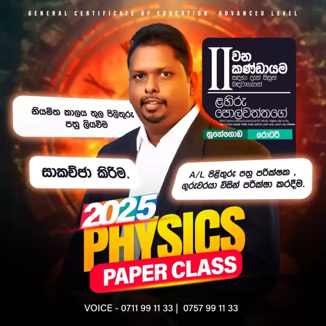 A/L 2025 Physics Paper class