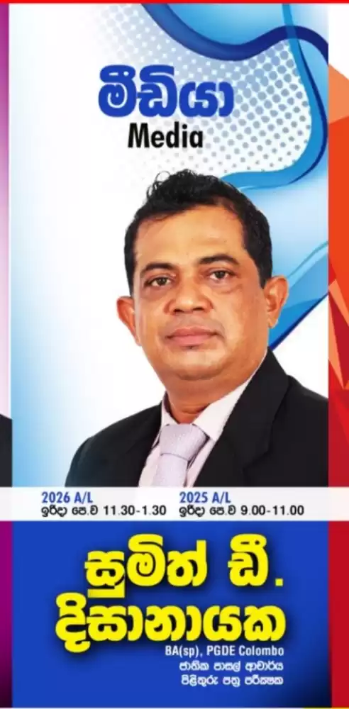 A/L 2026 මීඩියා නව පන්ති ආරම්භය