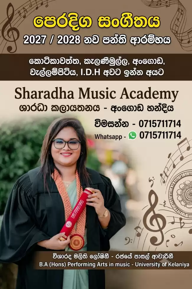 A/L සංගීත පන්ති