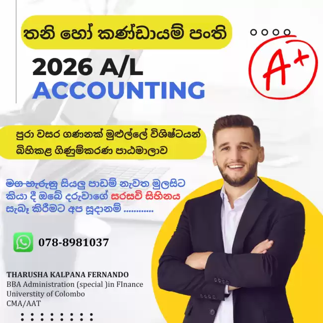 තනි හෝ කණ්ඩායම් පංති A/L ACCOUNTING - 2026