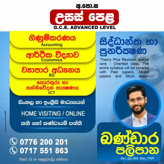 A/L Accounting Class | Accounting Class Sinhala Medium | Accounting Class English Medium