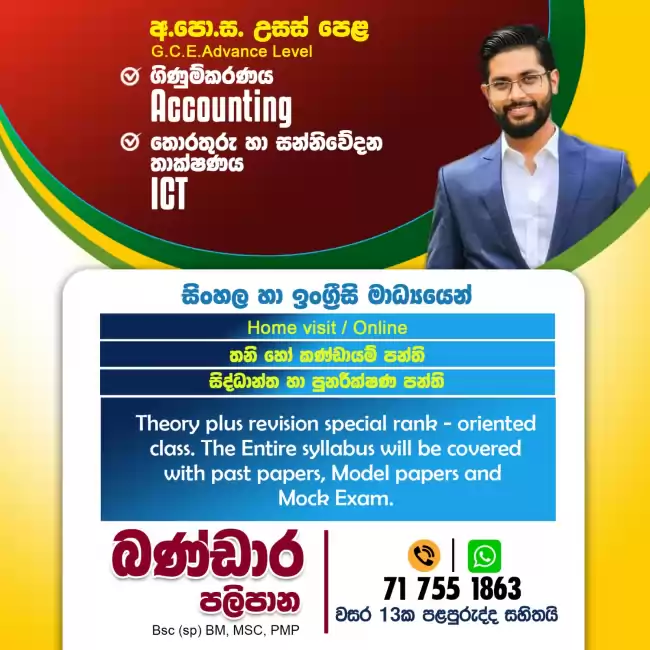 A/L Accounting Class | Accounting Class Sinhala Medium | Accounting Class English Medium