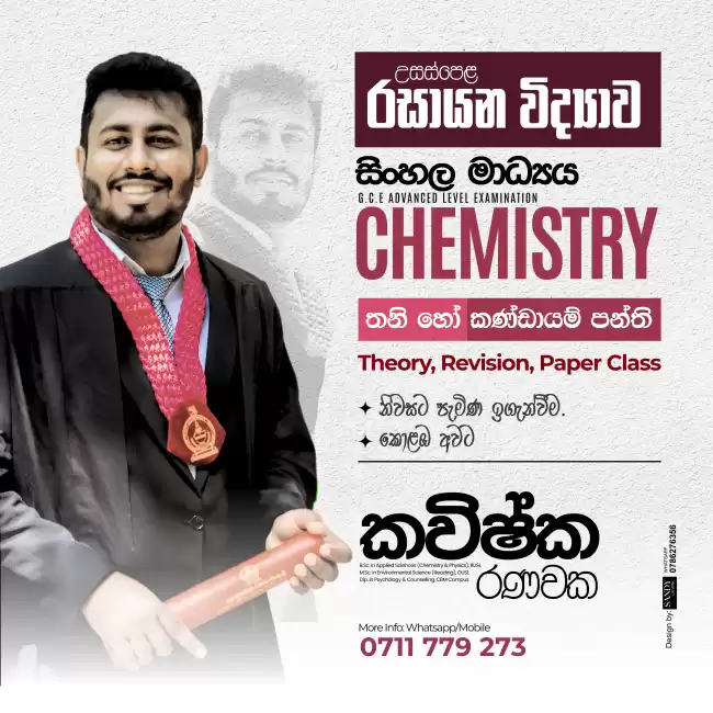 A/L CHEMISTRY තනි හෝ කණ්ඩායම් පන්ති