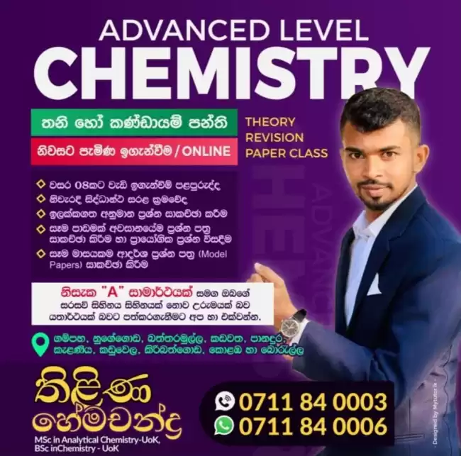 A/L Chemistry - උ/පෙළ රසායන විද්‍යාව ( සිද්ධාන්ත , පුනරීක්ෂණ) තනි හා කණ්ඩායම් පන්ති ( කොළඹ, ගම්පහ)