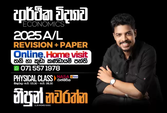A/L ECON -ආර්ථික විද්‍යාව- Home Visit