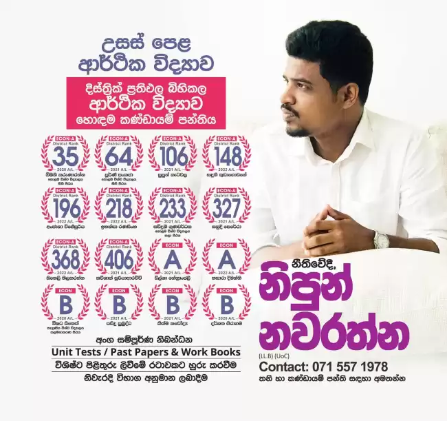 A/L Econ - ආර්ථික විද්‍යාව | Individual & Group Class