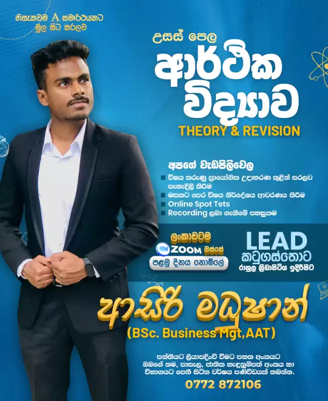 A/L ආර්ථික විද්‍යාව Economics (Theory & Revision) – ආසිරි මධුෂාන්