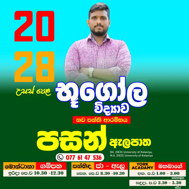 උසස් පෙළ භූගෝල විද්‍යාව A/L Geography