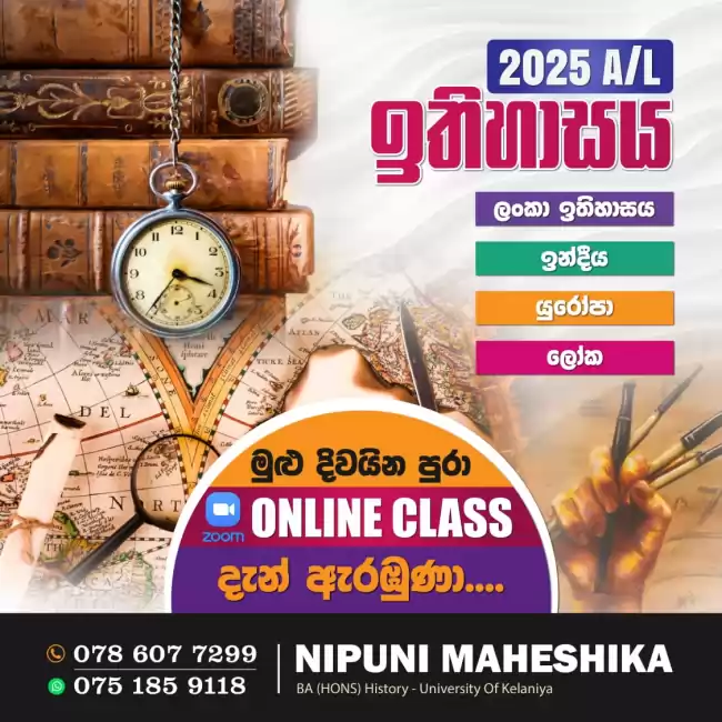 A/L History Class - 2025 ( උසස් පෙළ ඉතිහාසය - ලංකා/ ඉන්දීය/ යුරෝපා ඉතිහාසය ) - 2025