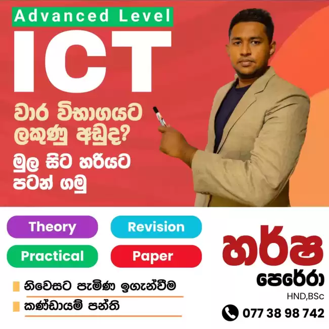 A/L ICT අමාරුයි කියලා හිතෙනවද?