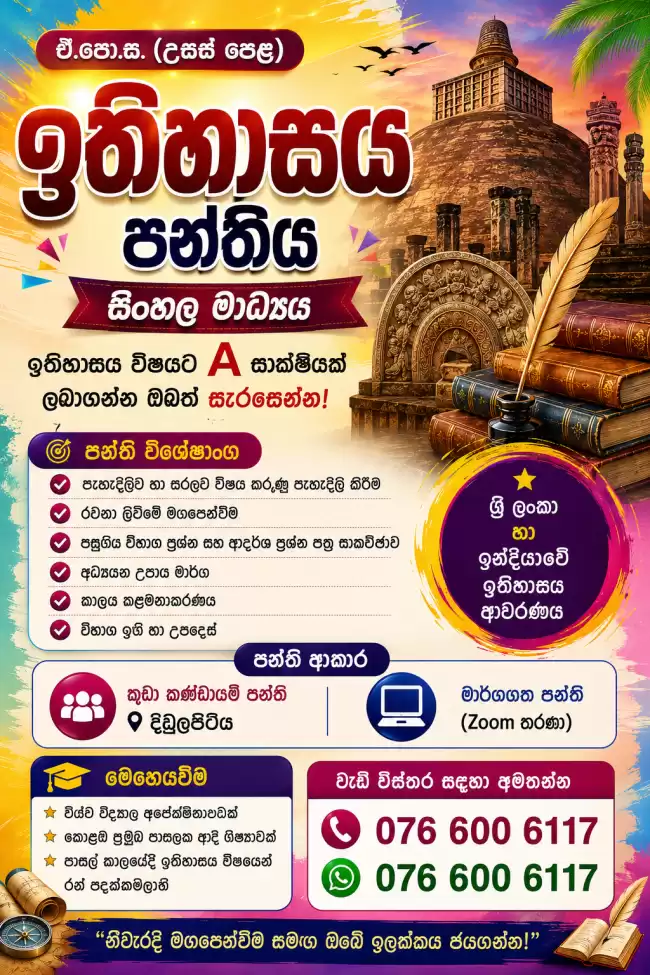 📚 අ.පො.ස. උසස් පෙළ (A/L) – ඉතිහාසය කුඩා කණ්ඩායම් පන්ති / තනි පන්ති / මාර්ගගත (Online) පන්ති සිංහල මාධ්‍ය
