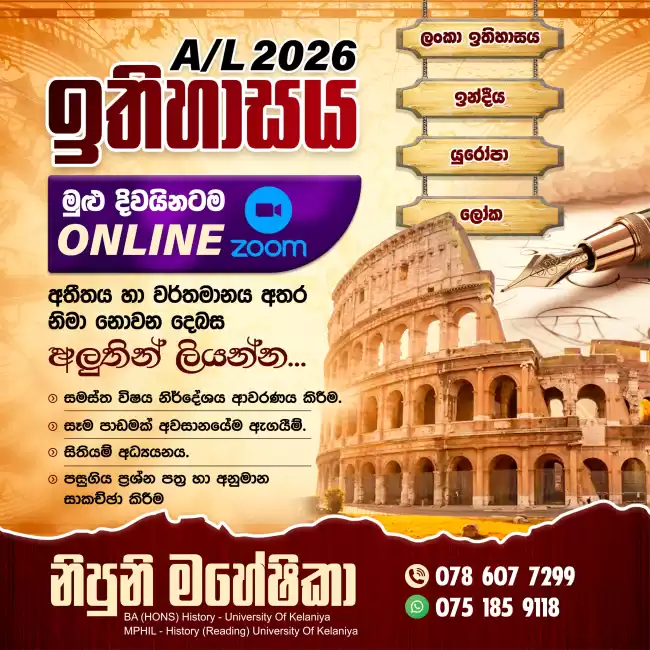 A/L Online History Class - 2026 ( ලංකා/ ඉන්දීය/ යුරෝපා )
