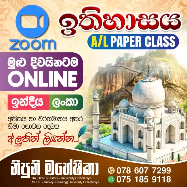 A/L Online History Paper Class - 2025 ( ලංකා/ ඉන්දීය/ යුරෝපා )