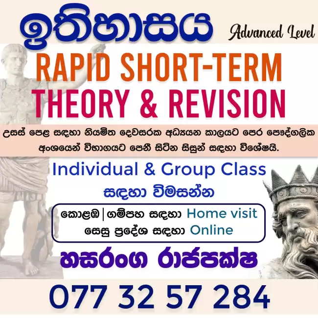 A/L ඉතිහාසය - තනි සහ කණ්ඩායම් පන්ති (online | Home visit)