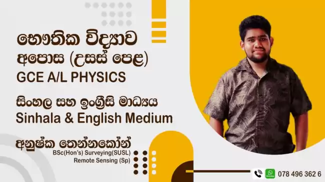 A/L Physics English/Sinhala Medium උ.පෙළ භෞතික විද්‍යාව සිංහල/English මාධ්‍යය