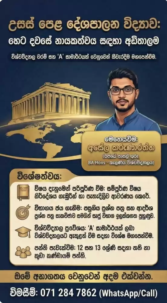 A/L Political Science (දේශපාලන විද්‍යාව)