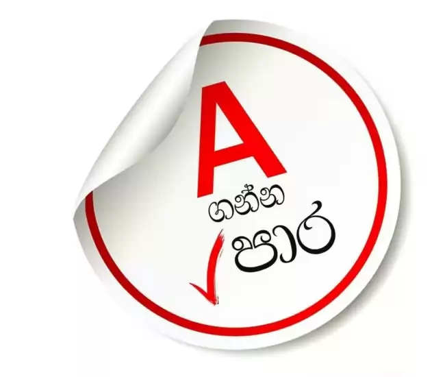 A/L ආර්ථික විද්‍යාව