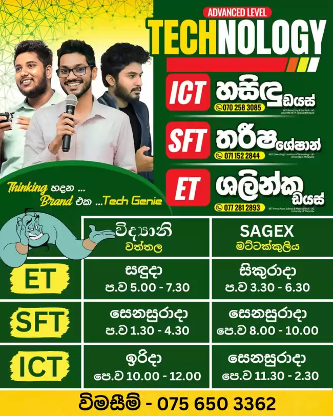 A /L Technology හීනය හැබෑ කරගන්න