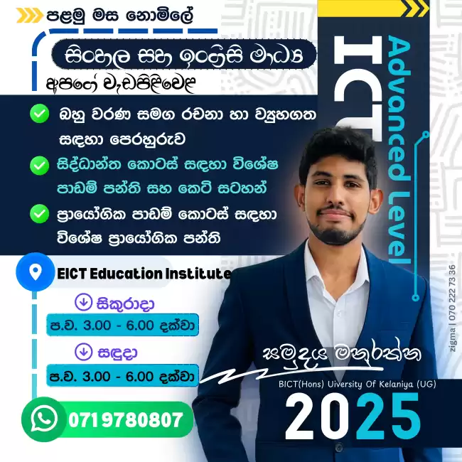 A/Level ICT (Sinhala / English) Medium