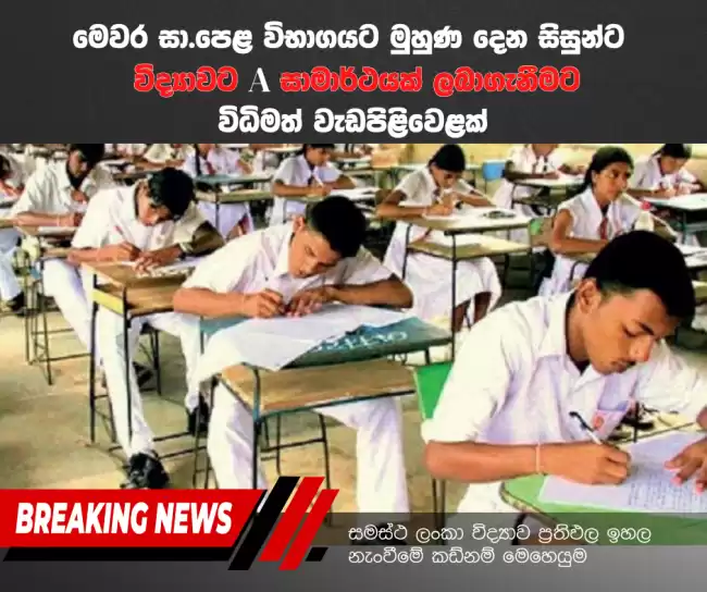 විද්‍යාවට A එකක් -Speed Revision