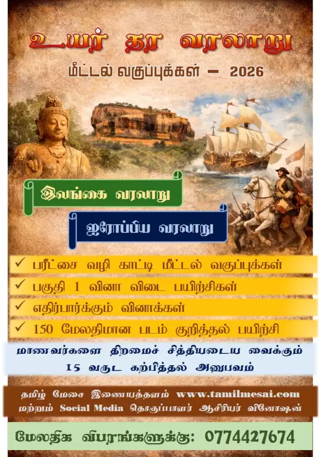 Advance Level History (Sri Lanka/ Europe) Tamil Medium 2026
