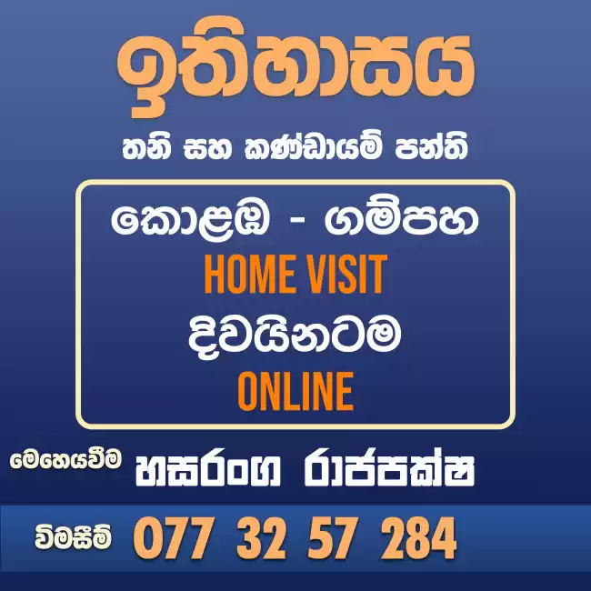 උසස් පෙළ ඉතිහාසය | Advanced Level History