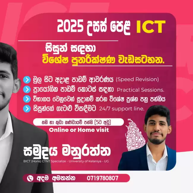 Advanced Level ICT (English / Sinhala) Medium