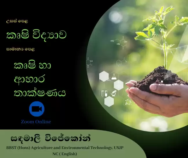 Agri Science -කෘෂි විද්‍යාව