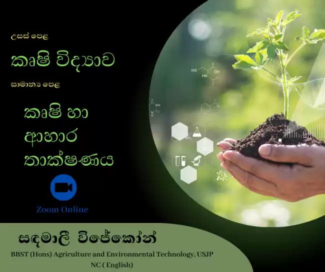 කෘෂි විද්‍යාව - Agriculture