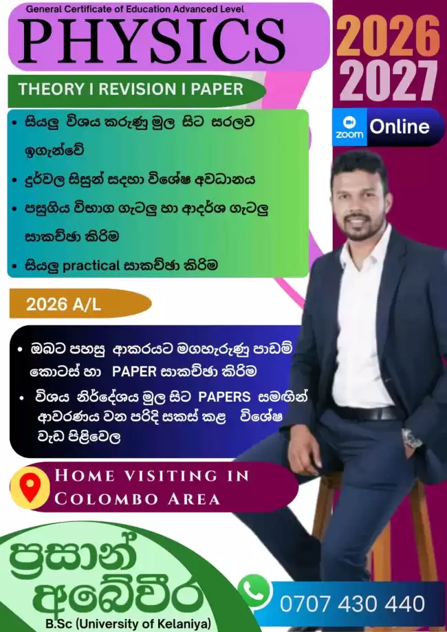 AL භෞතික විද්‍යාව (2026/2027/2028)