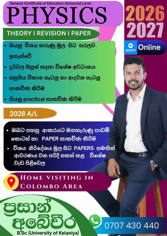 AL භෞතික විද්‍යාව 2026/2027/2028