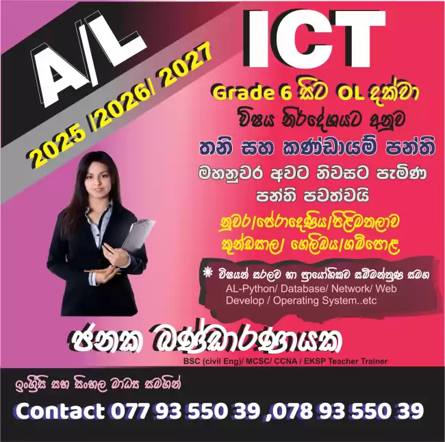 AL ICT English or Sinhala Medium