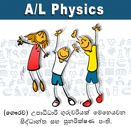 AL Physics Classes - සිඳ්ධාන්ත හා පුණරීක්ෂන අමතර පංති - 071 6060 915.