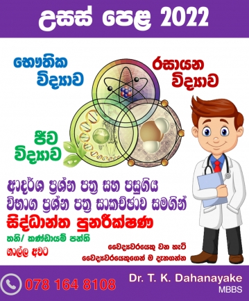 Biology 2022 Revison Sinhala/English Medium