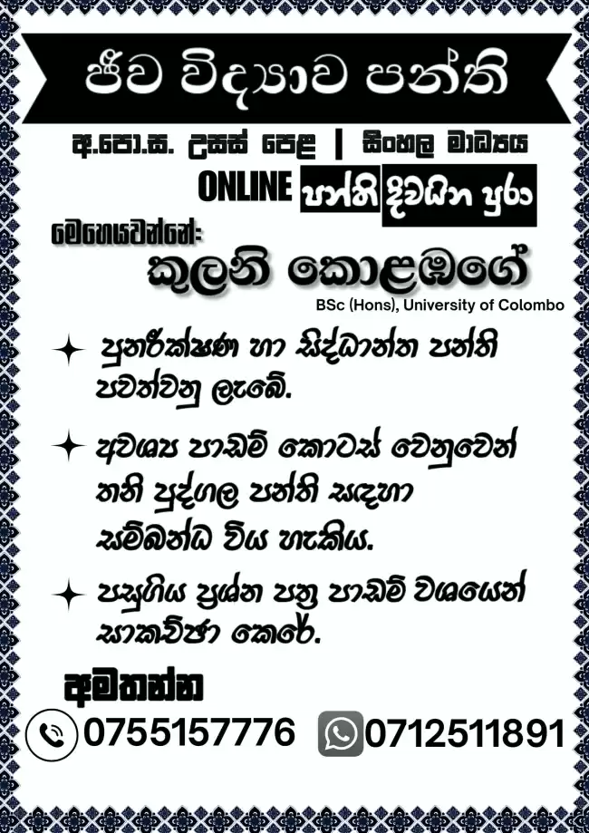 ජීව විද්‍යාව (Biology) – Online තනි හා කුඩා කණ්ඩායම් පන්ති