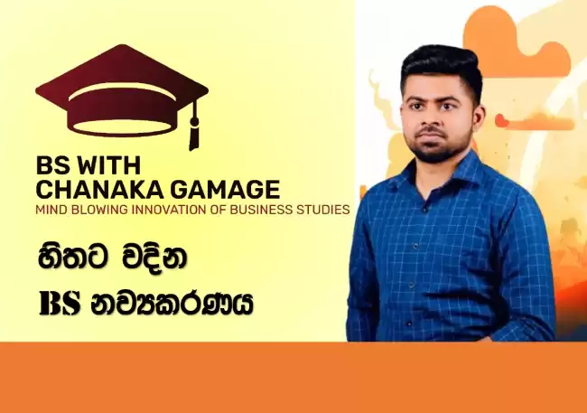 🟤BS - ව්‍යාපාර අධ්‍යයනය