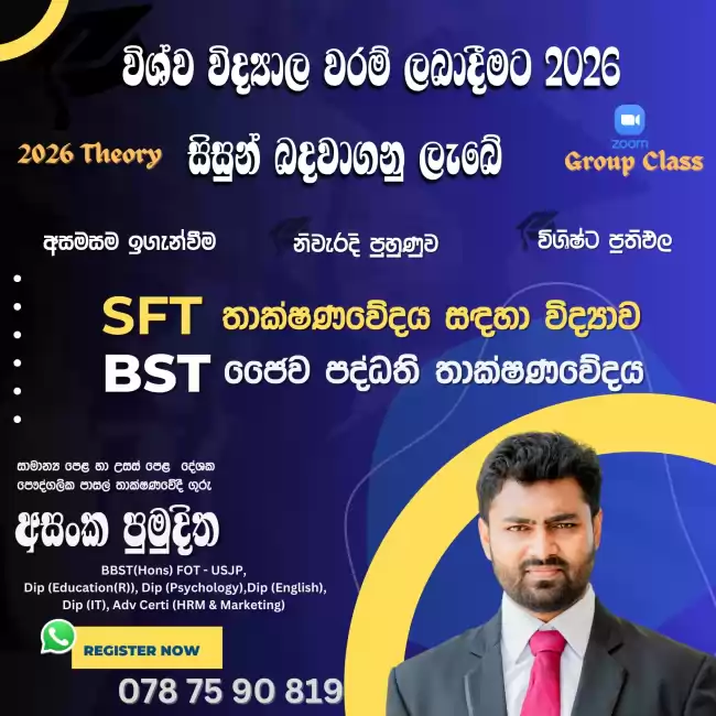 තාක්ෂණවේදය  BST & SFT